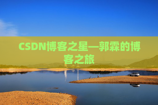 CSDN博客之星—郭霖的博客之旅